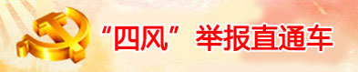 四风举报直通车